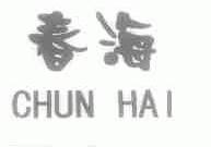 春海
