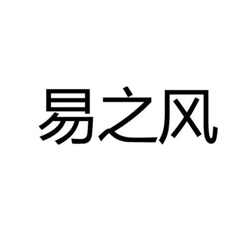 易之风
