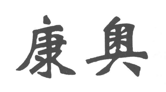 康奥