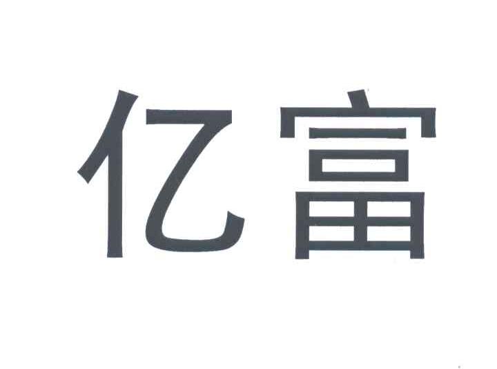 亿富