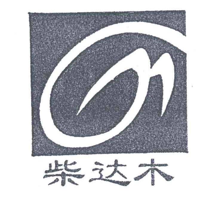 柴达木