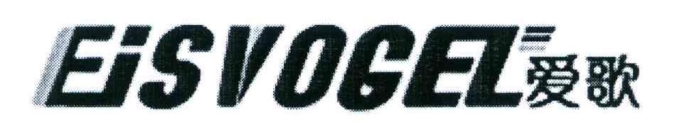 爱歌 EISVOGEL