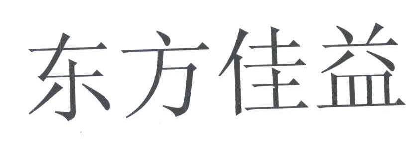 东方佳益