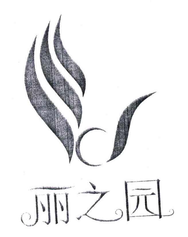 丽之园