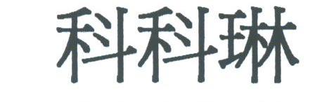 科科琳