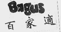 百家适  BAGUS
