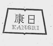 康日