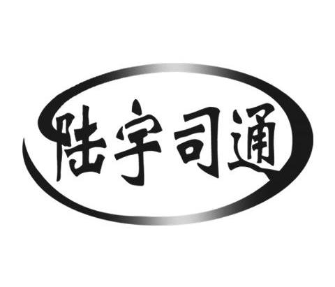 陆宇司通