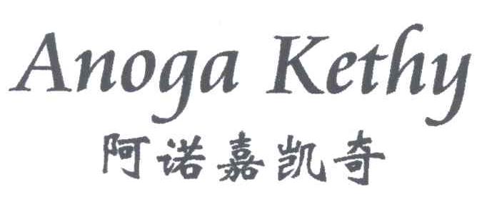 阿诺嘉凯奇ANOGA KETHY