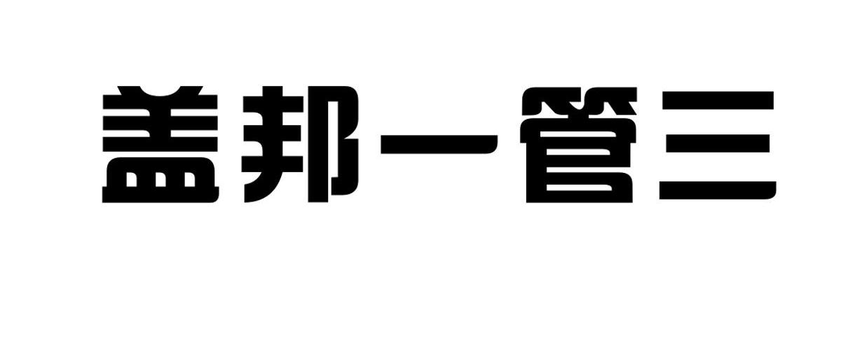 盖邦一管三
