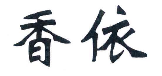 香依