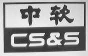 中软    CS&S