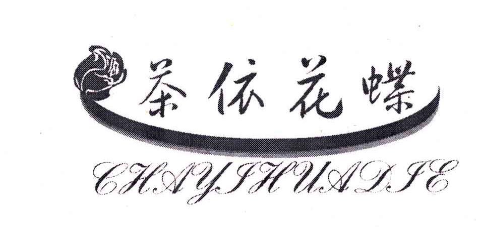 茶依花蝶