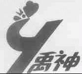禹神