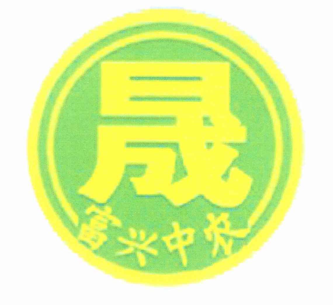 晟 富兴中农