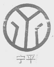 宁平