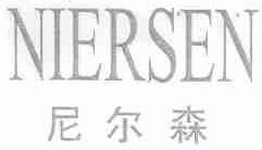 尼尔森