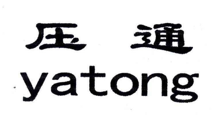 压通