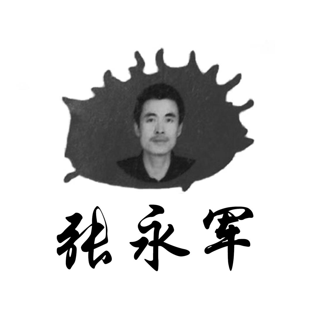 张永军