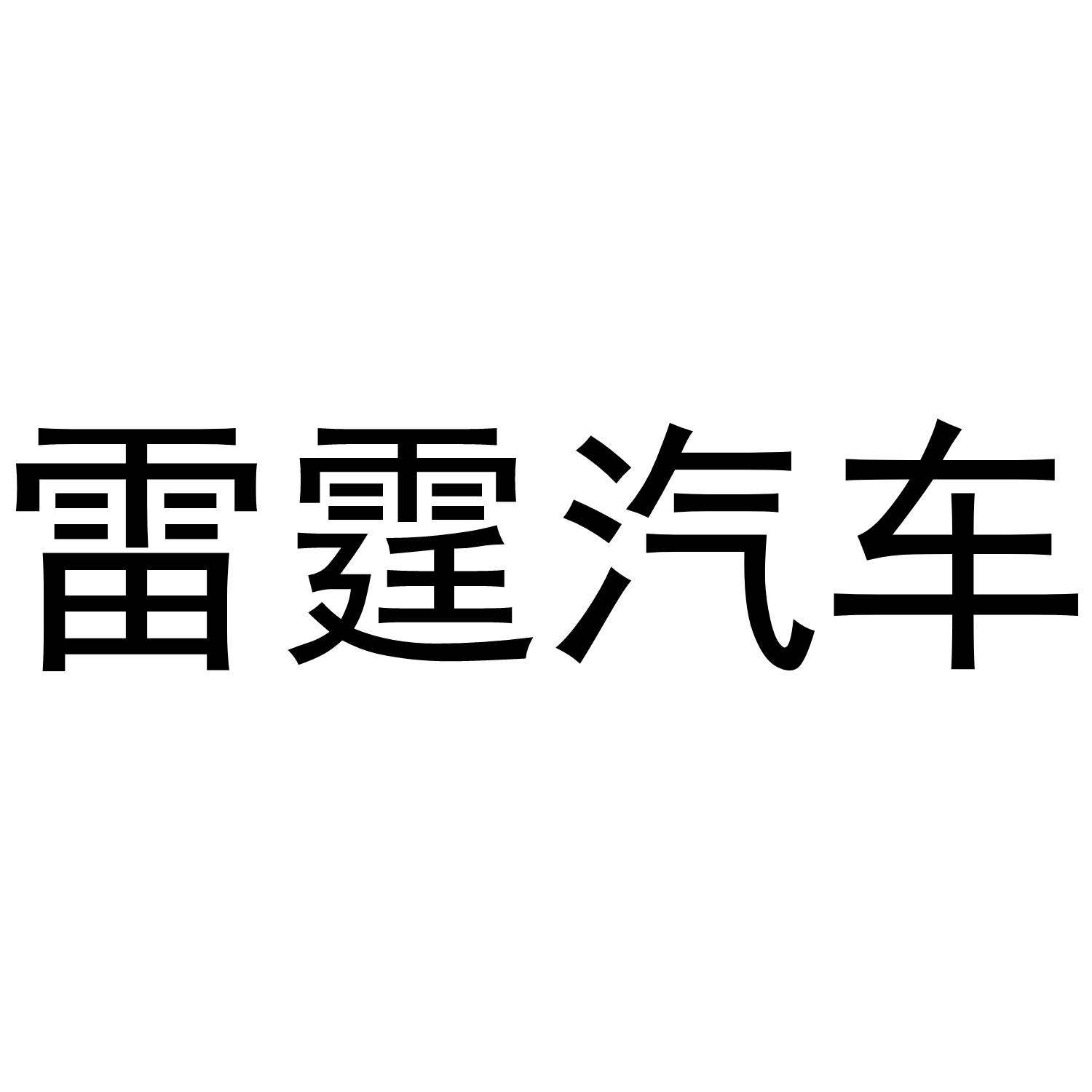 雷霆汽车
