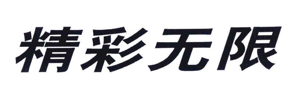 精彩无限