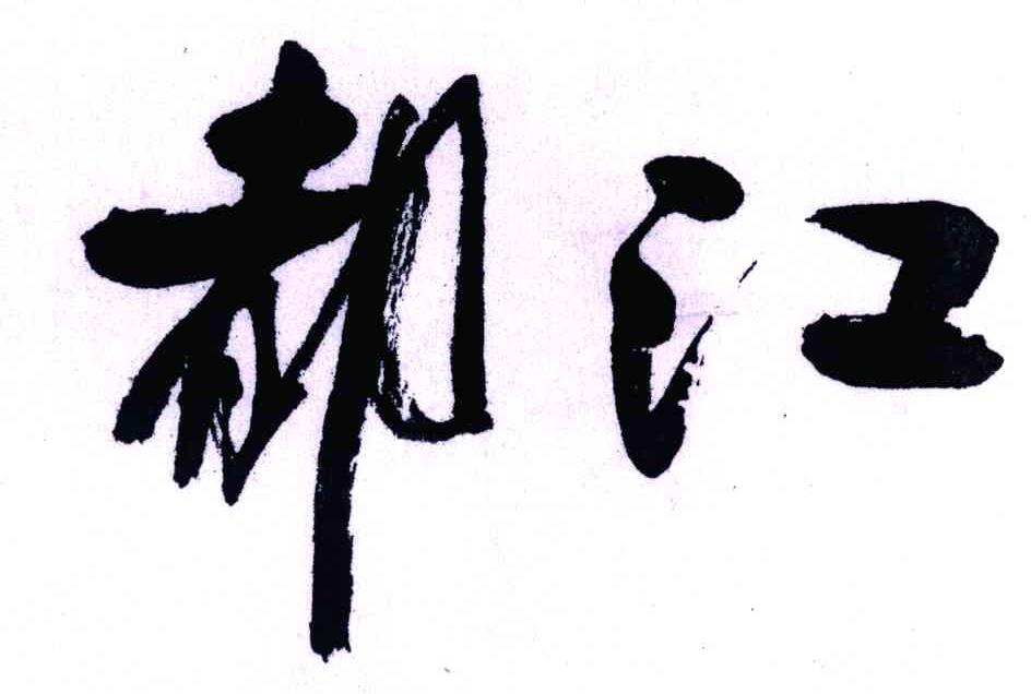 都江