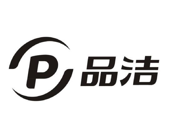 品洁 P