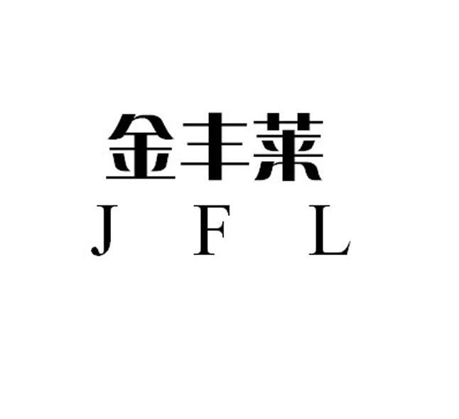 金丰莱 JFL