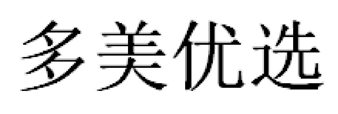 多美优选
