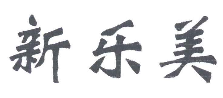 新乐美
