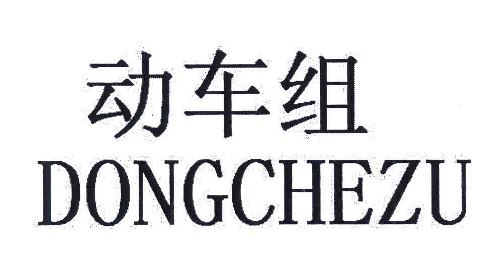 动车组