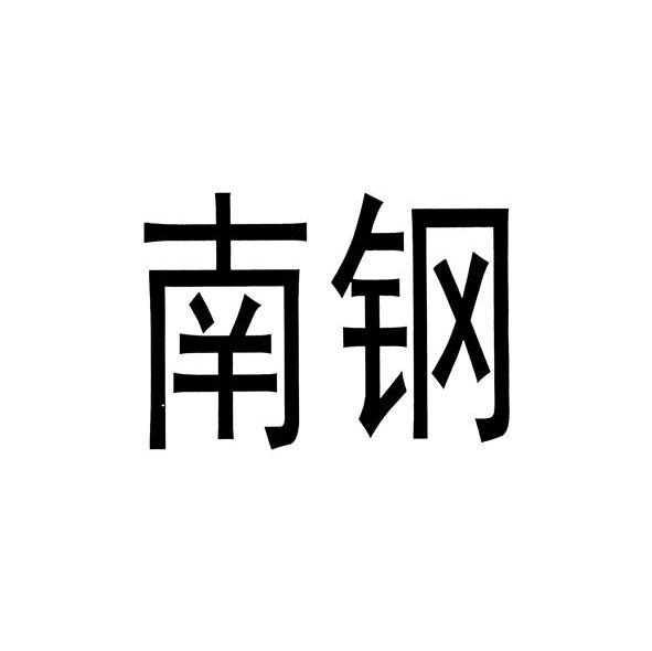 南钢