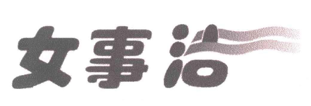 女事洁