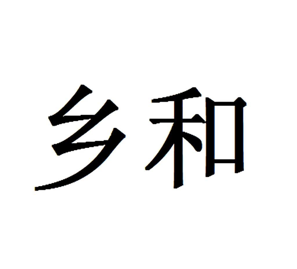 乡和