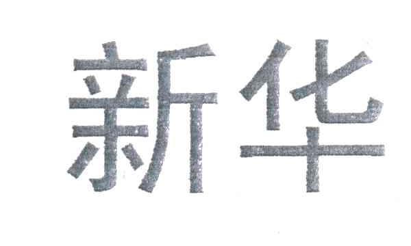 新华
