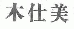 木仕美