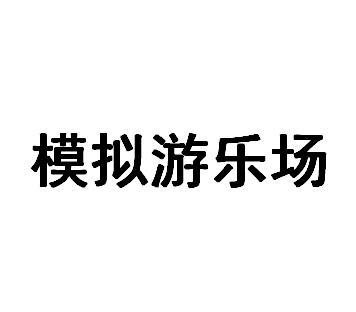 模拟游乐场