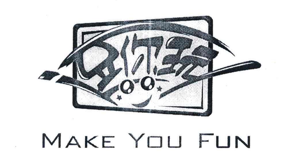 逗你玩 MAKE YOU FUN