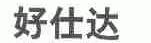 好仕达