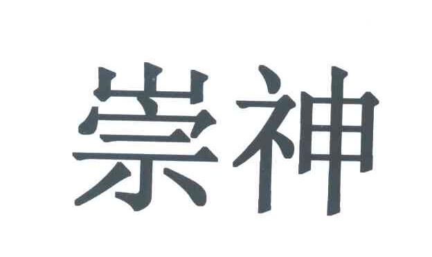崇神