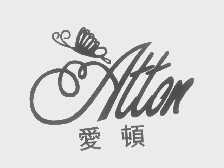 爱顿   ATTON