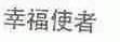 幸福使者
