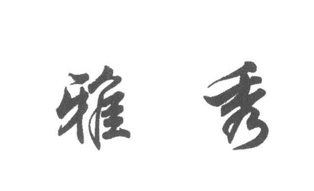 雅秀