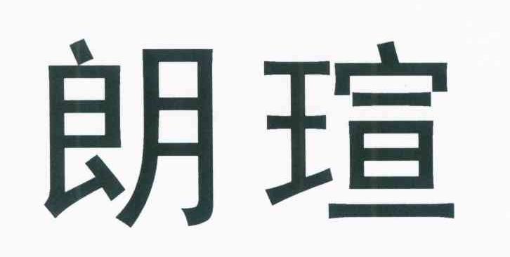 朗瑄