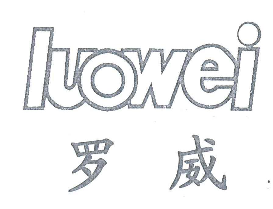 罗威
