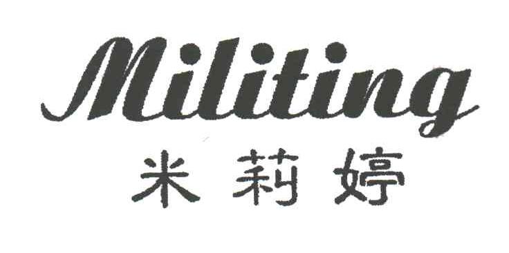 米莉婷