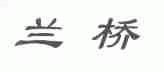 兰桥