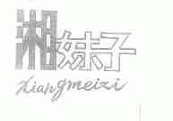 湘妹子