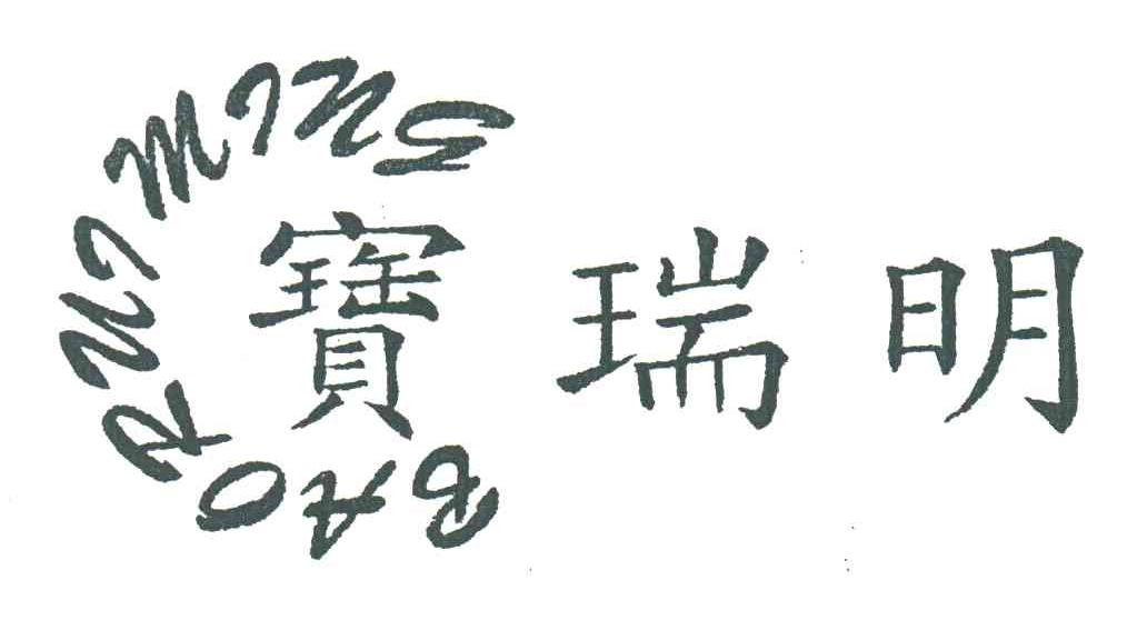 宝瑞明