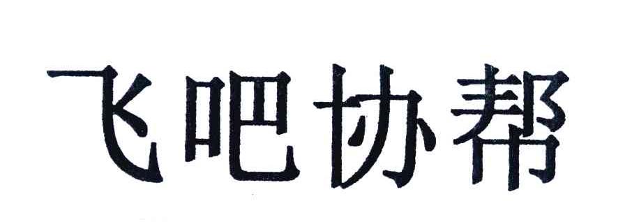 飞吧协帮
